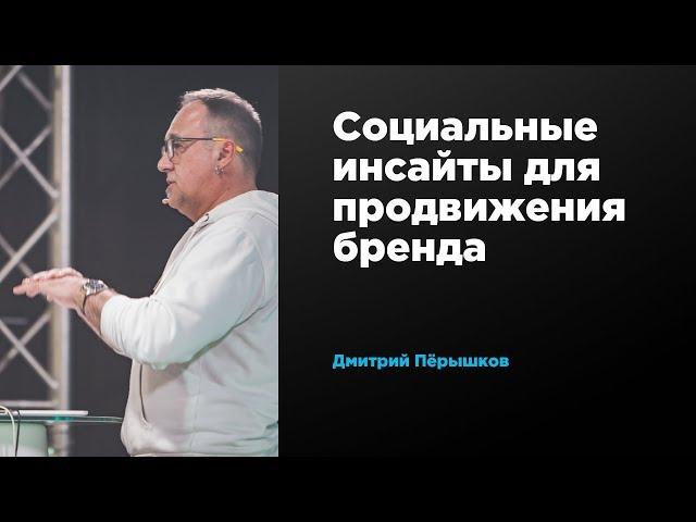 Социальные инсайты для продвижения бренда | Дмитрий Пёрышков | Prosmotr