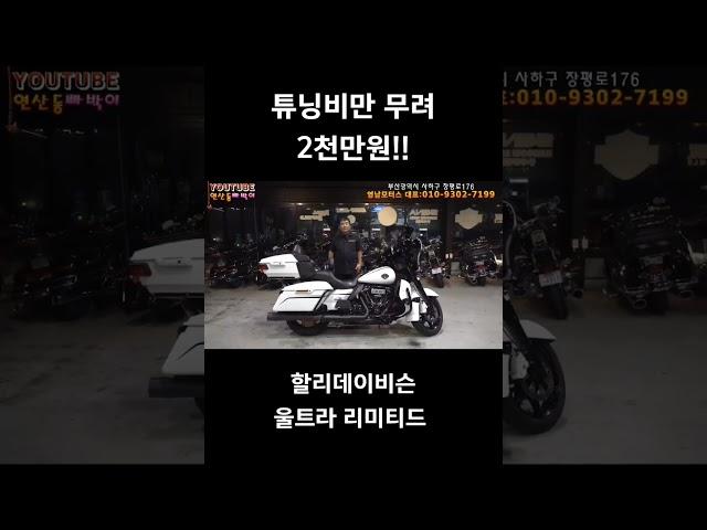 #중고오토바이 #할리데이비슨 #연산동빠박이 #오토바이 #영남모터스 #울트라클래식 #울트라리미티드 #클래식바이크