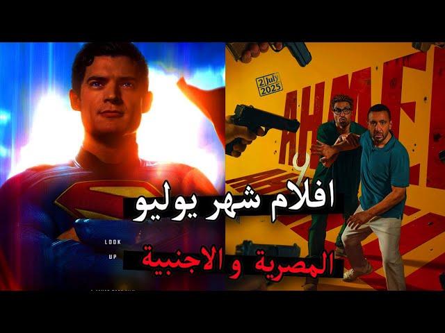 افلام يوليو (2025) | اكتر و اقوى 10 افلام مصرية منتظرة