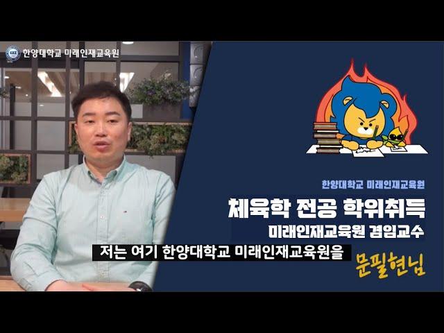 자랑스런 한양인 인터뷰 체육학 전공 학위취득 문필현님