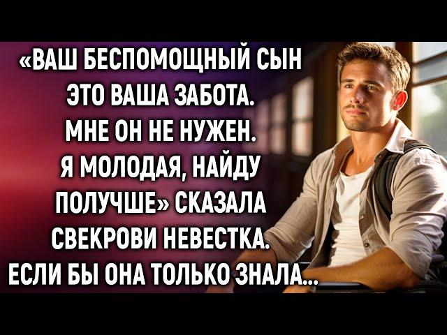 Ваш сын, теперь это ваша забота, сказала свекрови невестка. Если бы она только знала...