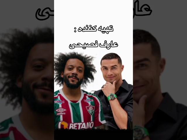 آهنگ افغانی رونالدو و رقص مارسلو اگه خوشت آمد لایک و فالو یاد تان نرود برای