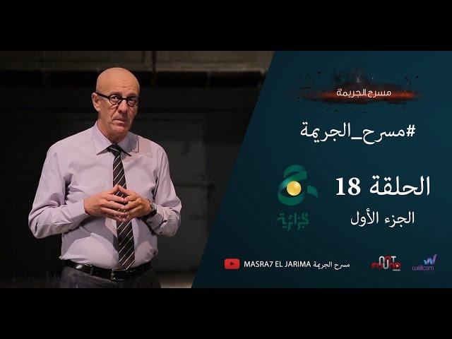 مسرح الجريمة - الحلقة 18 | الجزء الاول