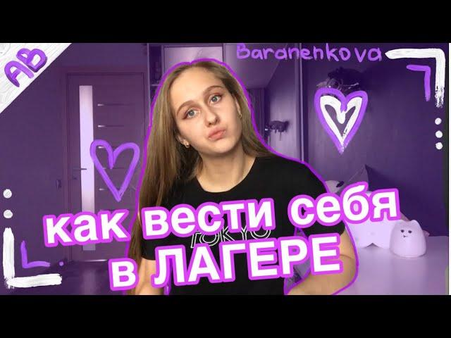 КАК ВЕСТИ СЕБЯ В ЛАГЕРЕ/как всем понравиться?!