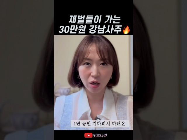 재벌, 연예인이 가는 30만원 사주보고 옴