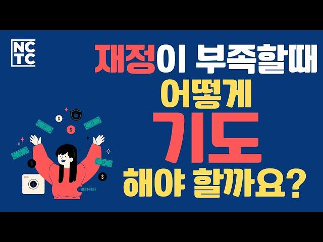 대부분의 크리스천이 모르는 하나님의 공급 원리 - 크리스천의 재정관 [기도를 돕는 재정 말씀 묵상]