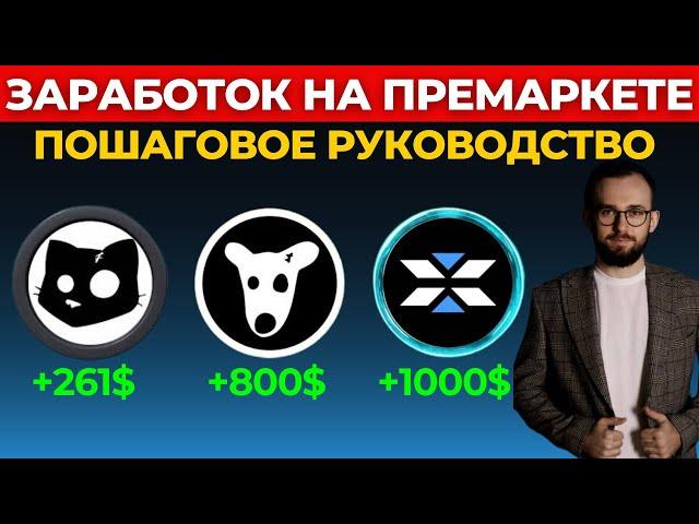 🟢 Как зарабатывать ИКСЫ на премаркете? Пошаговое руководство!