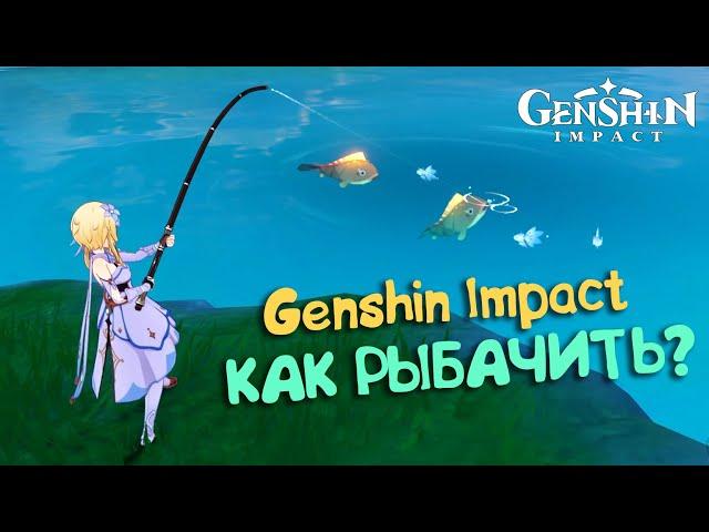 Как рыбачить в Genshin Impact