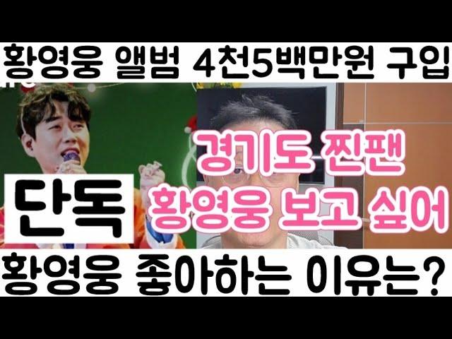 [황영웅 앨범 4천 5백만원 구매 찐팬 인터뷰 경기도 시흥 찐팬| 황영웅 노래에 푹 빠져 있어 보고파]