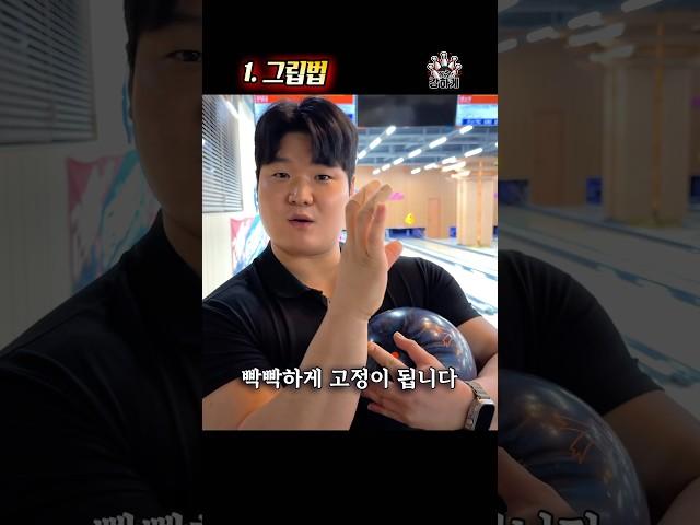 볼링 털어치기 그립법 2탄 유익하다!