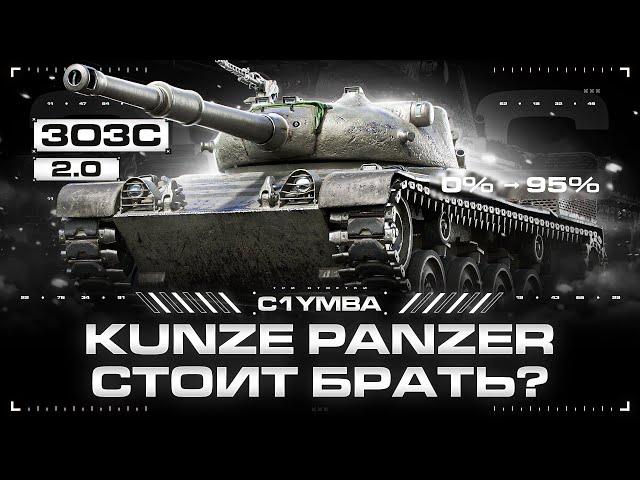 Kunze Panzer - Есть Хоть Какой-то Смысл? | Три Отметки За Стрим 2.0!