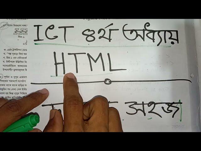 HSC  ICT Paid Course চতুর্থ অধ্যায় HTML. ১ ক্লাসেই যথেষ্ট।#hsc_exam