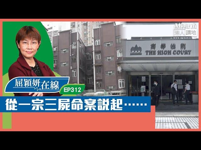 【短片】【屈穎妍在線】EP312：從一宗三屍命案說起……