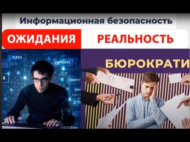 Информационная Безопасность - куда точно не нужно идти работать!