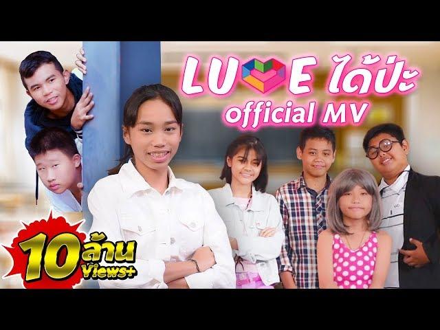 LUVE ได้ป่ะ Hehaa TV Official MV