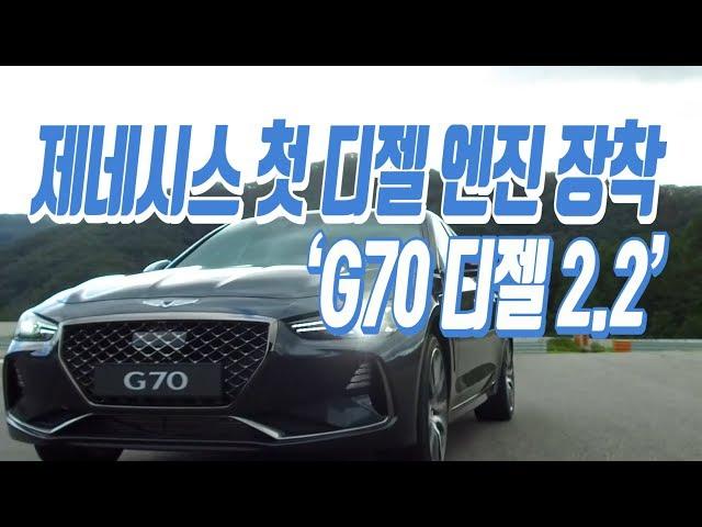 [김준 기자의 로드러너] 제네시스 첫 디젤 엔진 장착 ‘G70 디젤 2.2’