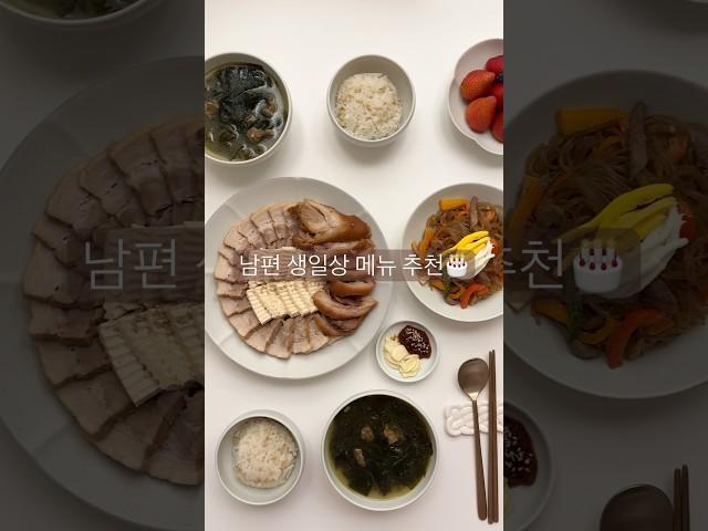 남편 생일상에 뭘 올리지? #미역국 #잡채 #족발 #수육 #굴전 #메뉴 #메뉴추천 #생일상 #생일 #미국새댁 #미국일상 #미국집밥