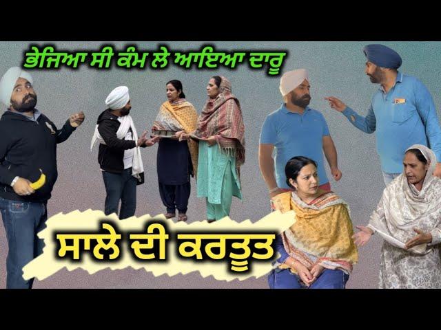 ਸਾਲੇ ਦੀ ਕਰਤੂਤ,New Punjabi movie2023,short Punjabi movie 2023, Punjabi Natak, full Punjabi movie2023