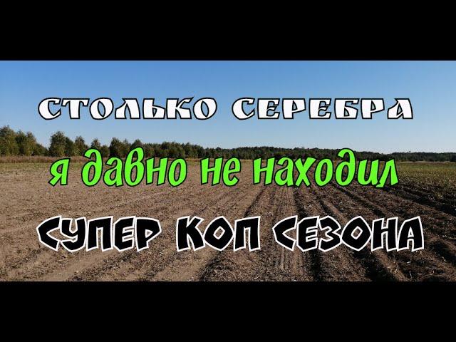 №124 СТОЛЬКО СЕРЕБРА Я ДАВНО НЕ НАХОДИЛ, СУПЕР КОП СЕЗОНА. ПОИСК АРТЕФАКТОВ И СТАРИНЫ С ЭКВИНОКС800.