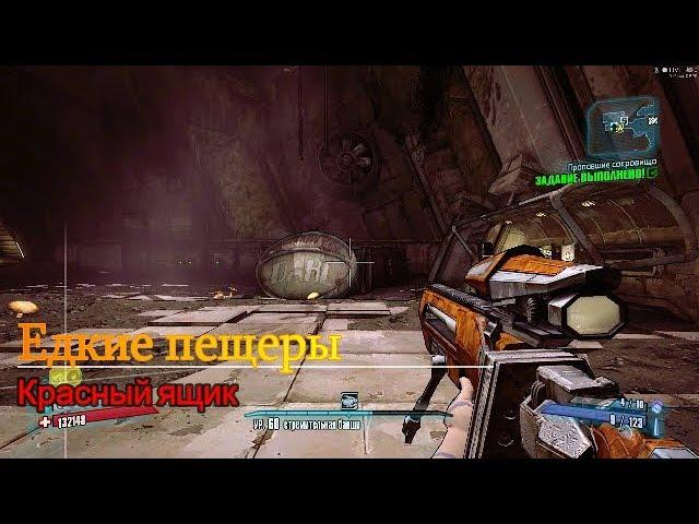 Borderlands 2 || Заповедник и Едкие пещеры