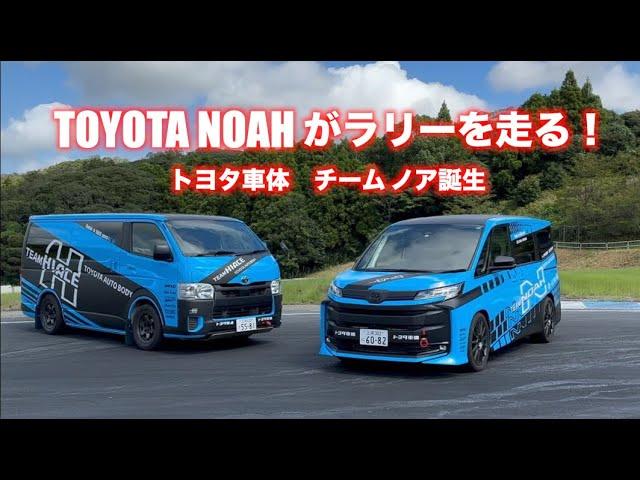 トヨタ・ノアのラリー仕様に試乗！