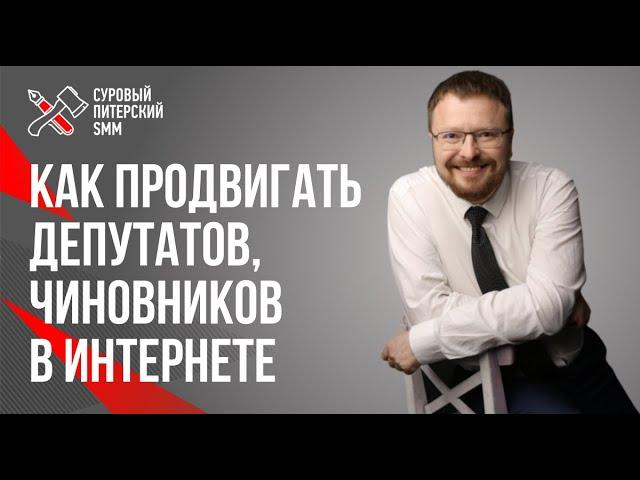 Политический SMM: как продвигать депутатов, чиновников и глав регионов в социальных сетях