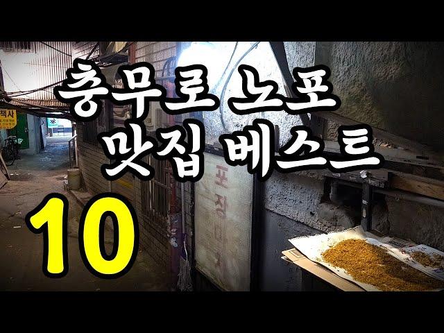 서울 충무로 노포 맛집 베스트10! [맛있겠다 Yummy]