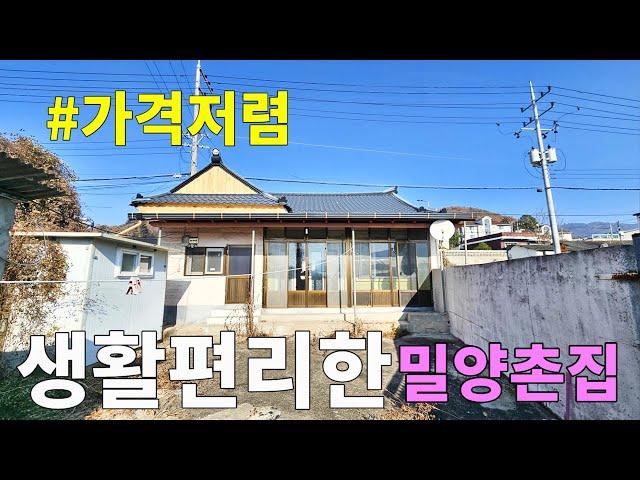 No.85 가격저렴한 밀양시골집 우리집 바로 앞에 마트 버스정류장등 각종 생활편의시설 밀양역~5분거리 작은 마당 있는 벽돌구조 주택 남향집 #밀양촌집 #밀양전원주택매매 #밀양부동산