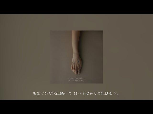 りりあ。riria. / 失恋ソング沢山聴いて 泣いてばかりの私はもう。 [Audio Video]