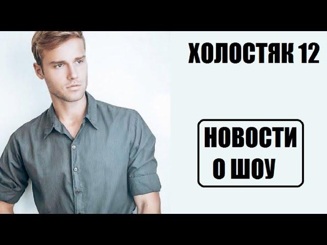 ХОЛОСТЯК 12 : НОВОСТИ о шоу Холостяк 12 сезон 1 серия СТБ Украина. Холостяк 12 сезон 1 выпуск.