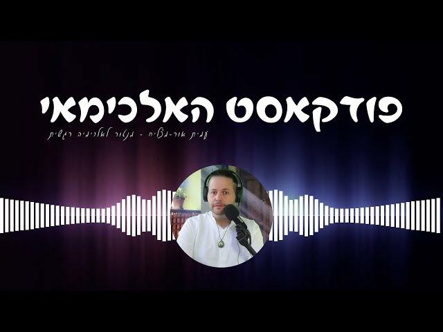 הקשיבו  כדי להרגיש יותר טוב אם יש לכם יום גרוע (אלכימיה רגשית)