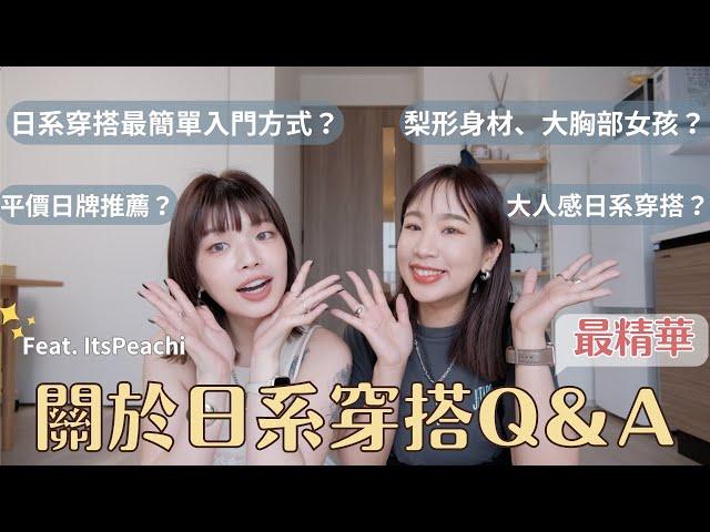 日系穿搭Q&A，最詳細解說的那種️｜日系穿搭簡單入門的方法、推薦平價日牌、飾品搭配、大人感風格細節Ft. @itsPeachi ｜水瓶小姐