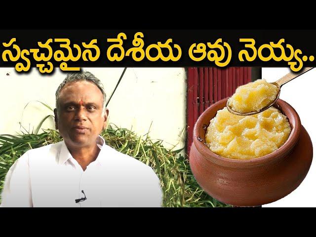 స్వచ్ఛమైన దేశీయ ఆవు నెయ్యి | Pure cow ghee | Eagle Media Works