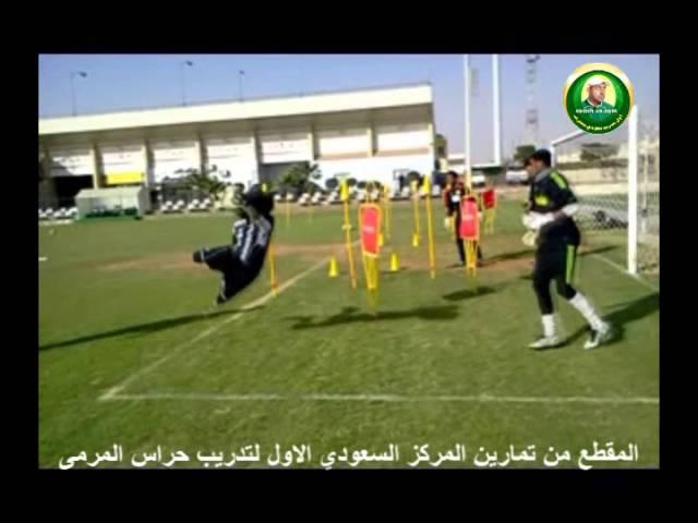 تمارين مدرب الحراس السعودي سليمان العيسى 64