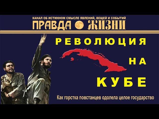 Как горстка повстанцев одолела целое государство | Революция на Кубе | Правда Жизни