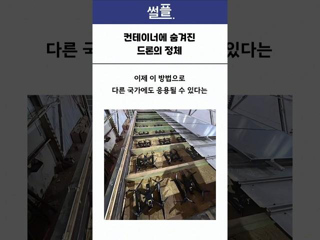 컨테이너에 숨겨진 드론의 정체