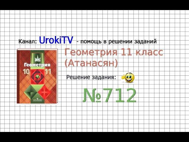 Задание №712 — ГДЗ по геометрии 11 класс (Атанасян Л.С.)