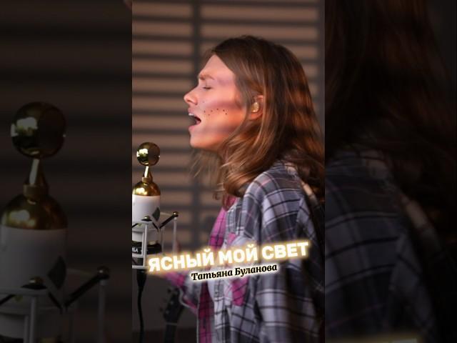 ЯСНЫЙ МОЙ СВЕТ cover by Саша Квашеная @kvashenaya  (Татьяна Буланова) #квашеная #cover #singer