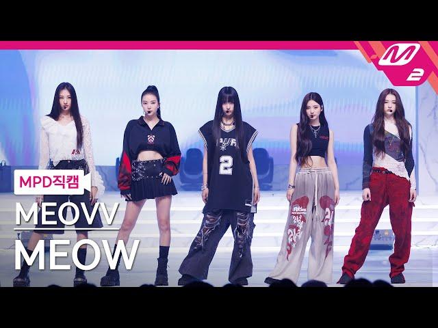 [MPD직캠] 미야오 직캠 8K 'MEOW' (MEOVV FanCam) | @MCOUNTDOWN_2024.9.12