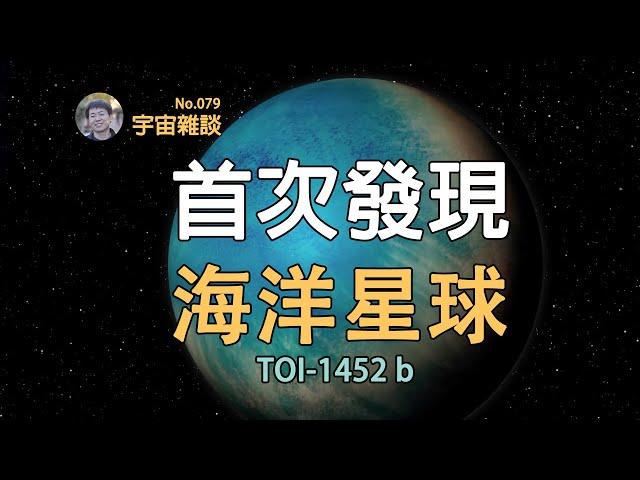 【宇宙雜談】100光年外的超級地球！天文學家可能發現了真正的海洋星球！| Linvo說宇宙