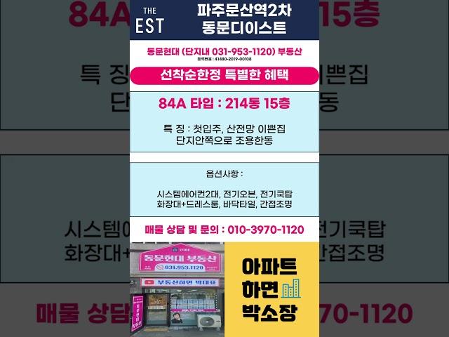 파주문산역2차동문디이스트 84A 3.8억대