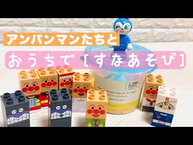 アンパンマンのおもちゃと一緒におうちで砂遊び⭐️れおちが初めてお家で砂あそびしました【3歳/スリーピー購入品】