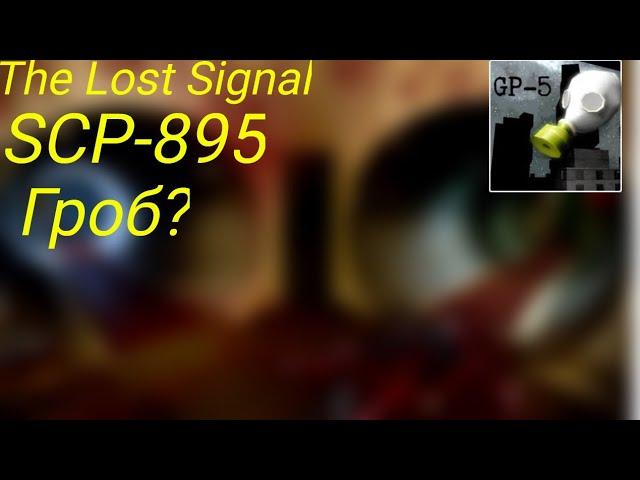 THE LOST SIGNAL:SCP|SCP-895 - ИСКАЖЕНИЕ НА ВИДЕО