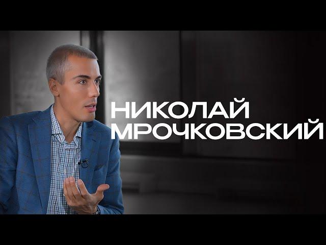 Николай Мрочковский: «Стань человеком, к которому деньги липнут»!