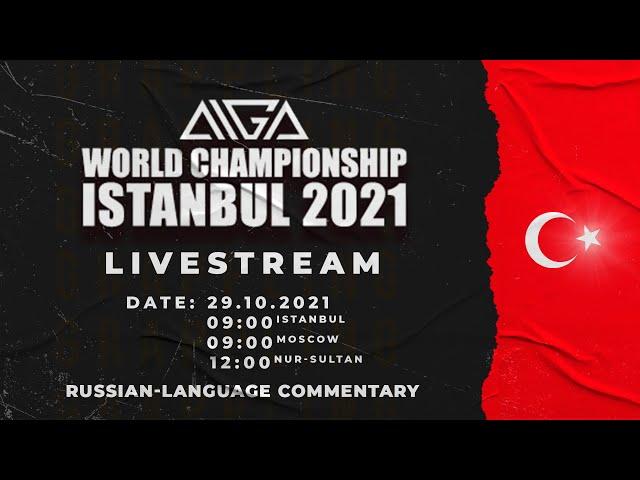 ISTANBUL 2021 AIGA World Championship - LIVESTREAM - Russian Version