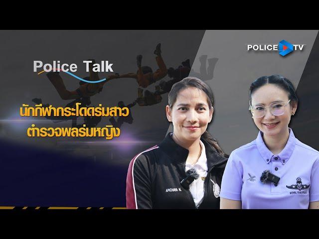 รายการ POLICE TALK : นักกีฬากระโดดร่มสาว ตำรวจพลร่มหญิง