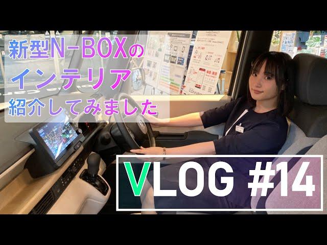 【VLOG #14】新型N-BOXをチェックしてきました