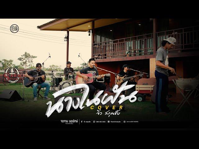 นางในฝัน - วงสมุนไพร  [จิ๋ว สกุณชัย Cover]