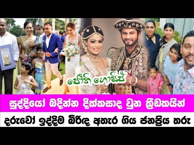 සුද්දියෝ බදින්න දික්කසාද වුන සුපිරි ක්‍රීඩකයන් | Sri lanka cricketers divorce | Jothii Gossip