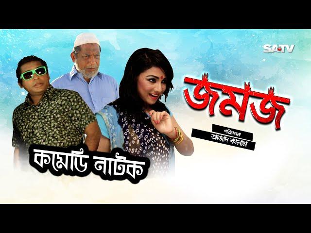 Jomoj 1 | জমজ-১ | Eid Special Comedy Natok | Mosarof korim | SATV | 2017